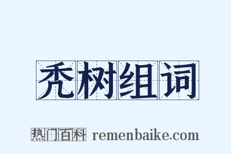 秃树组词是什么意思的图片